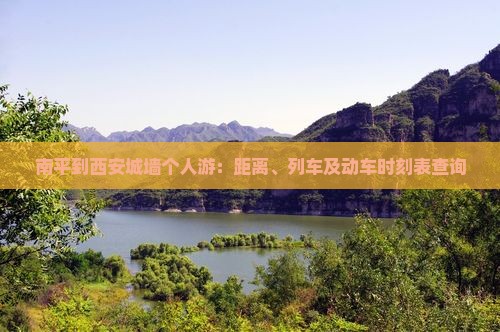南平到西安城墙个人游