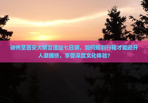 徐州去西安大明宫国家遗址公园七日游