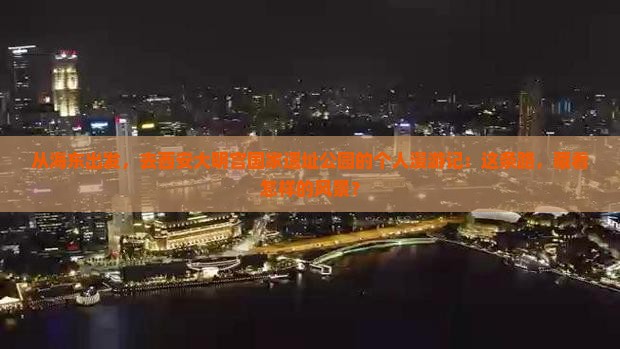 海东到西安大明宫国家遗址公园个人游