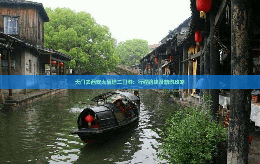 天门去西安大雁塔二日游
