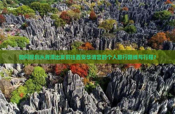 湘潭到西安华清宫个人游