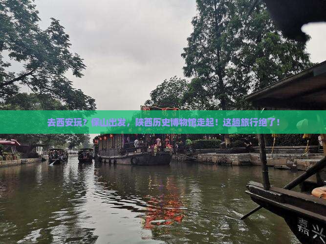 保山去西安陕西历史博物馆旅行社