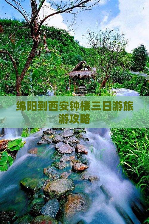 绵阳去西安钟楼三日游
