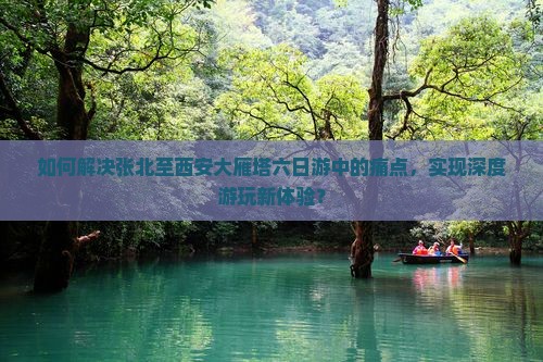 张北去西安大雁塔六日游