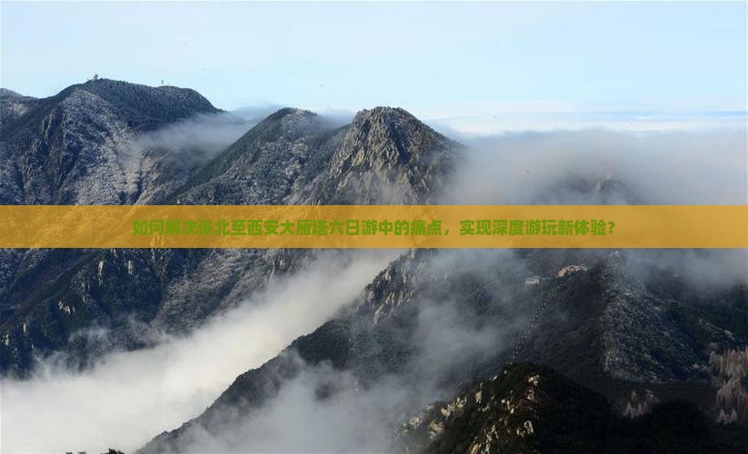 张北去西安大雁塔六日游