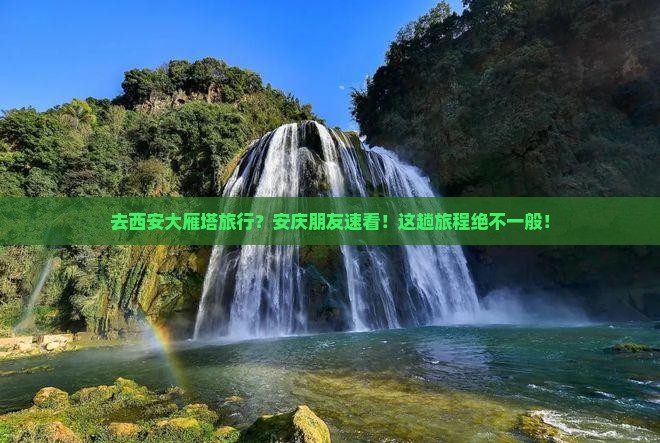 安庆去西安大雁塔旅行社
