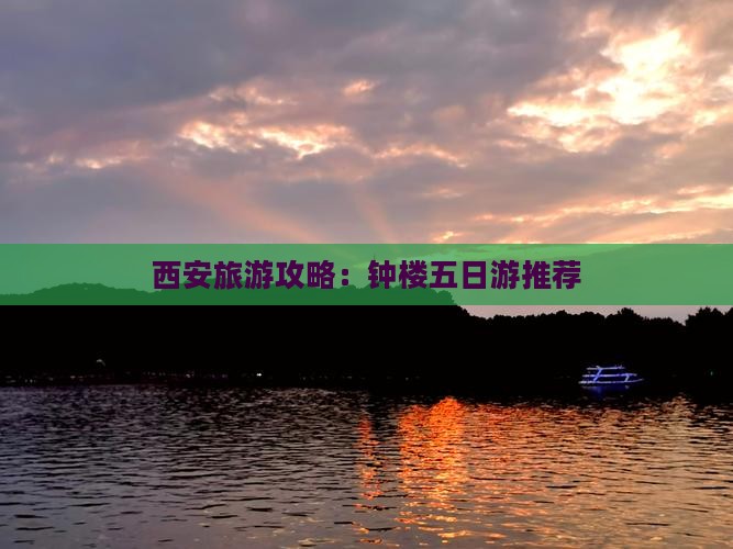 七月去西安钟楼五日游