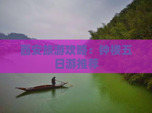 七月去西安钟楼五日游