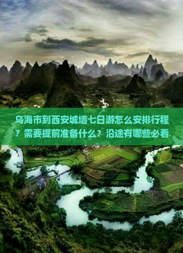 乌海市到西安城墙七日游