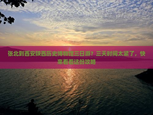 张北到西安陕西历史博物馆三日游