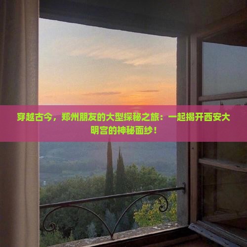 郑州到西安大明宫国家遗址公园大型旅游团