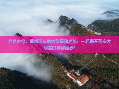 郑州到西安大明宫国家遗址公园大型旅游团
