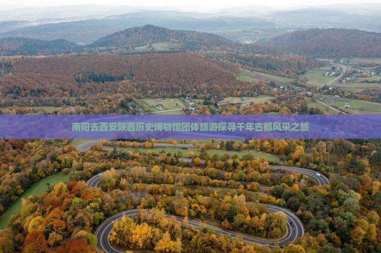 南阳去西安陕西历史博物馆团体旅游