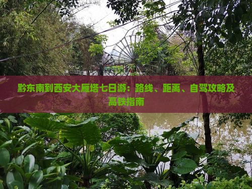 黔东南到西安大雁塔七日游