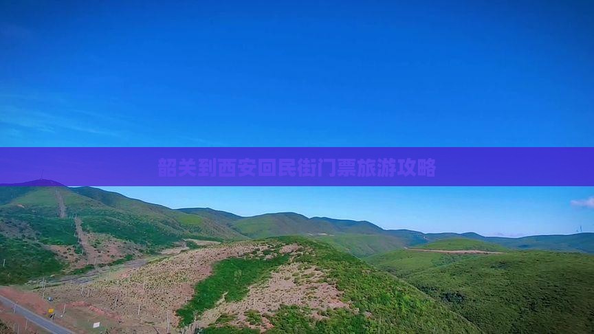 韶关到西安回民街门票