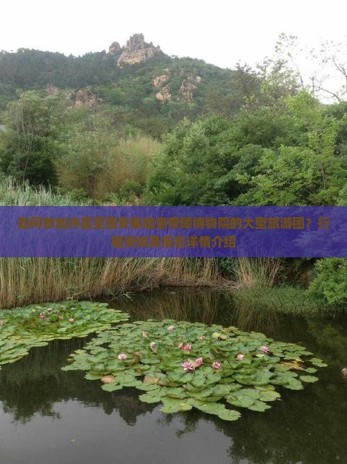 许昌去西安秦始皇帝陵博物院大型旅游团