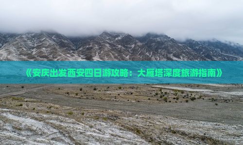 安庆到西安大雁塔四日游