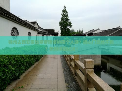 锦州去西安秦始皇帝陵博物院个人游