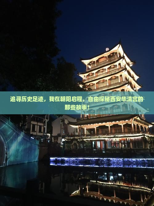 朝阳去西安华清宫自由团