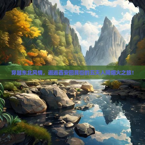 哈尔滨去西安回民街五日游