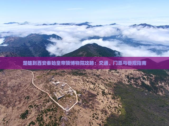 楚雄到西安秦始皇帝陵博物院攻略 楚雄到西安秦始皇帝陵博物院攻略