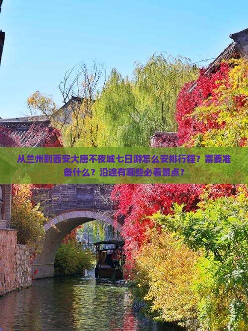 兰州去西安大唐不夜城七日游