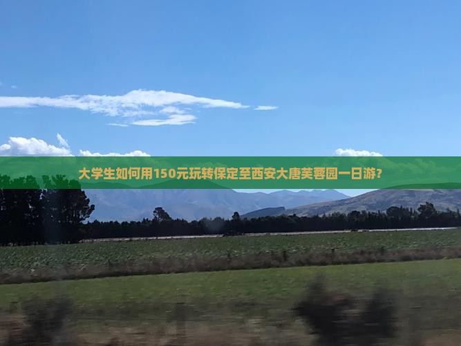 保定到西安大唐芙蓉园一日游