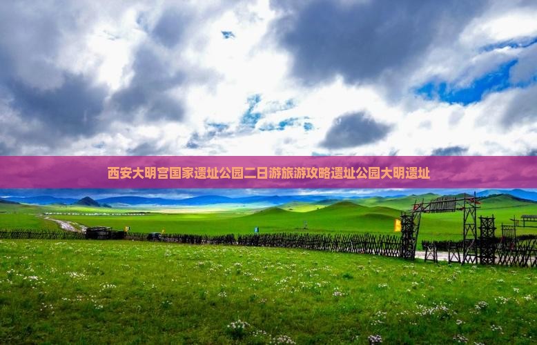 濮阳去西安大明宫国家遗址公园二日游