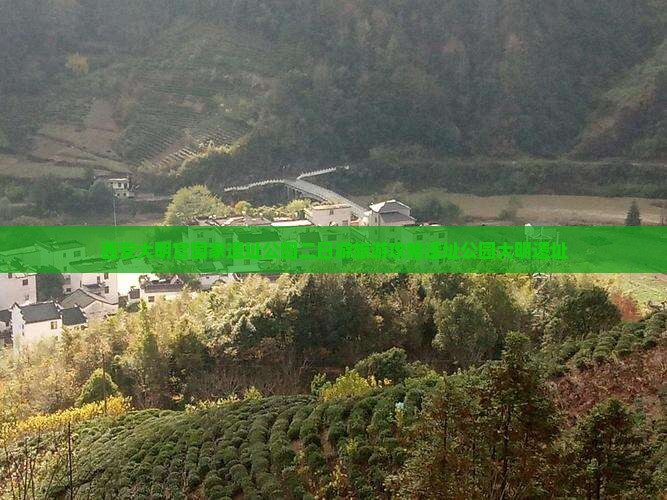 濮阳去西安大明宫国家遗址公园二日游