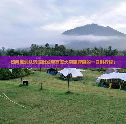 济源到西安大唐芙蓉园一日游