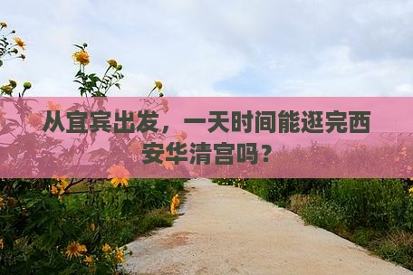 宜宾去西安华清宫一日游