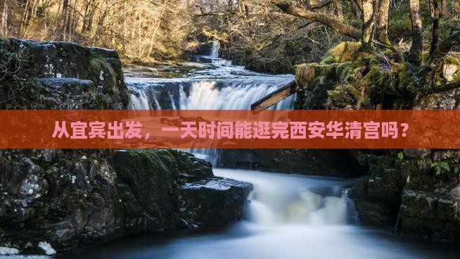 宜宾去西安华清宫一日游