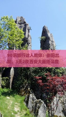 衡阳到西安大雁塔旅游