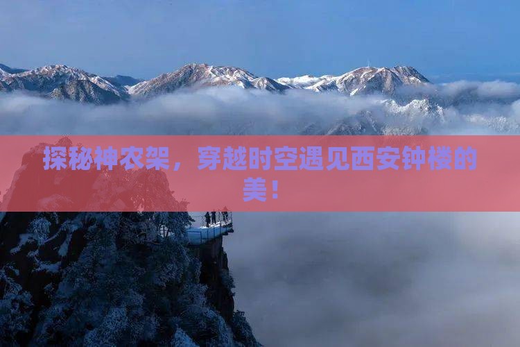 神农架到西安钟楼景点