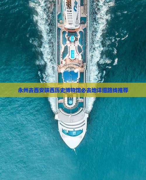 永州去西安陕西历史博物馆必去地