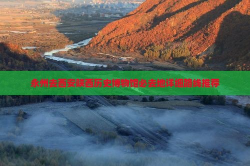 永州去西安陕西历史博物馆必去地