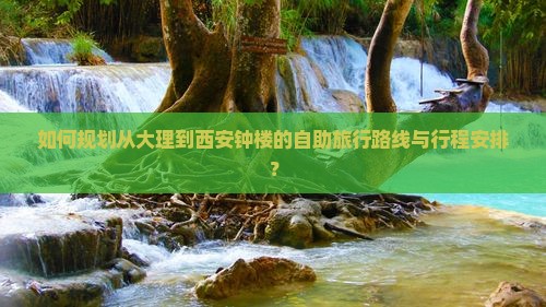 大理到西安钟楼自由行