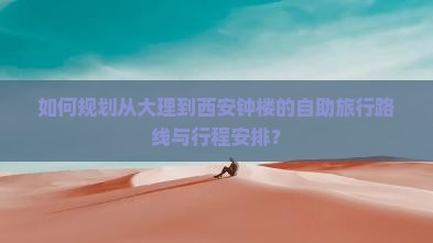 大理到西安钟楼自由行