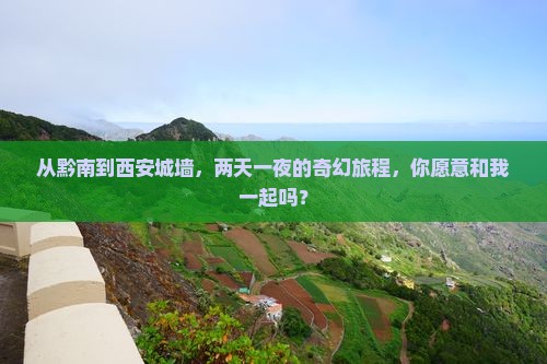 黔南到西安城墙二日游
