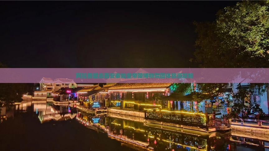 阿拉善盟去西安秦始皇帝陵博物院团体旅游