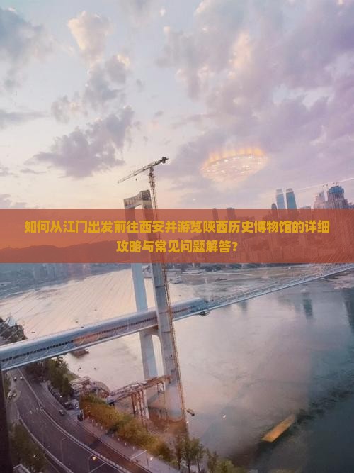 江门去西安陕西历史博物馆攻略