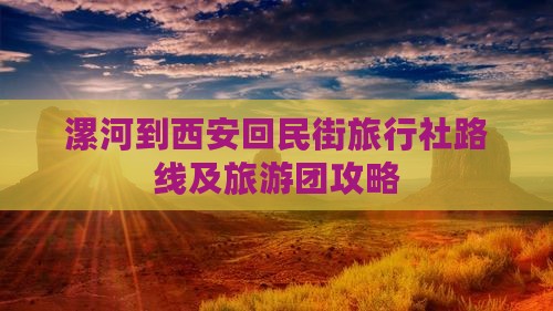 漯河到西安回民街旅行社