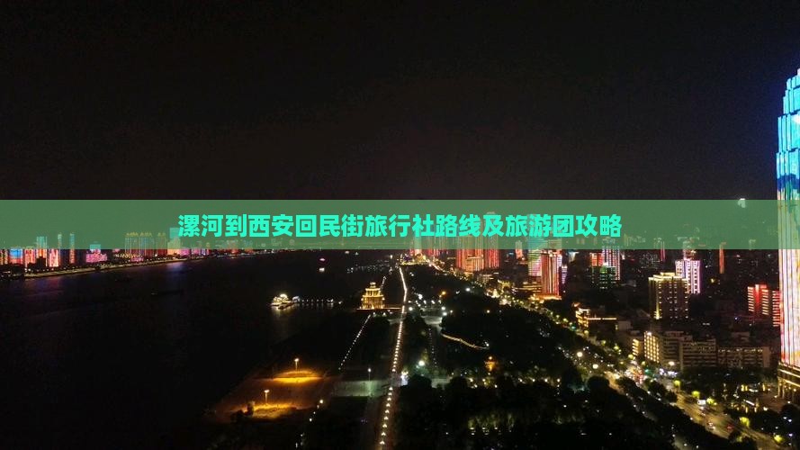 漯河到西安回民街旅行社