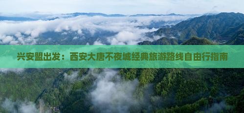 兴安盟到西安大唐不夜城自由行
