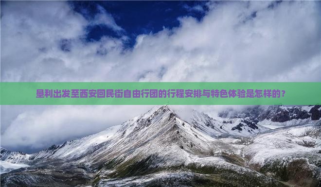 垦利去西安回民街自由团