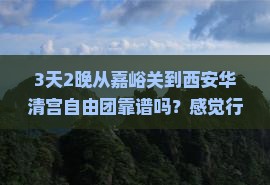 嘉峪关到西安华清宫自由团