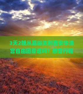 嘉峪关到西安华清宫自由团