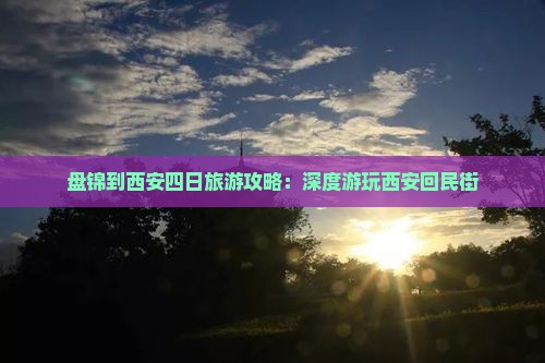 盘锦到西安回民街四日游