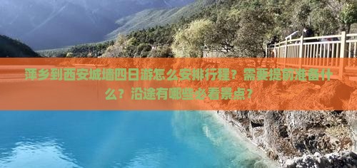 萍乡到西安城墙四日游
