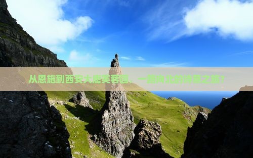 恩施到西安大唐芙蓉园攻略